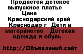Продается детское выпускное платье!!! › Цена ­ 5 000 - Краснодарский край, Краснодар г. Дети и материнство » Детская одежда и обувь   